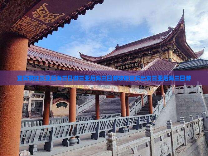 宜宾前往三亚后海三日游
