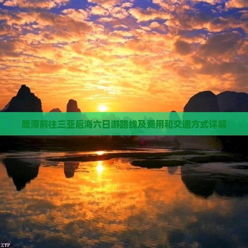鹰潭前往三亚后海六日游