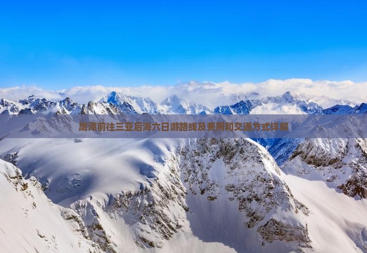 鹰潭前往三亚后海六日游