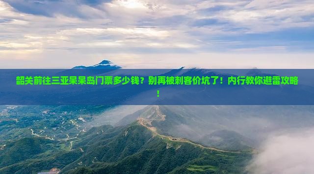 韶关前往三亚呆呆岛门票
