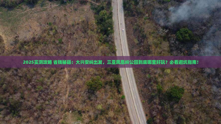大兴安岭前往三亚凤凰岭公园哪里玩