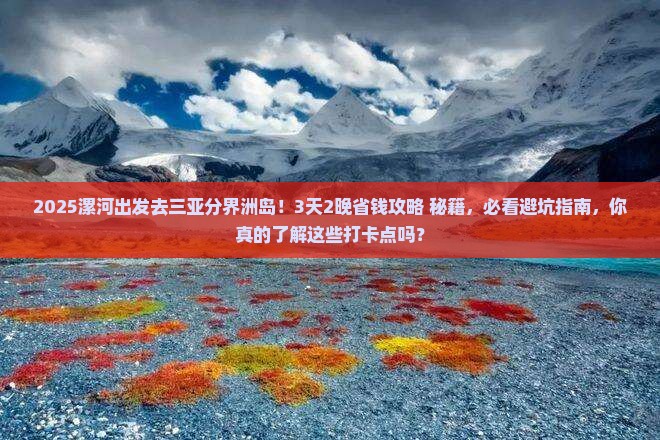 漯河出发三亚分界洲岛旅游打卡点