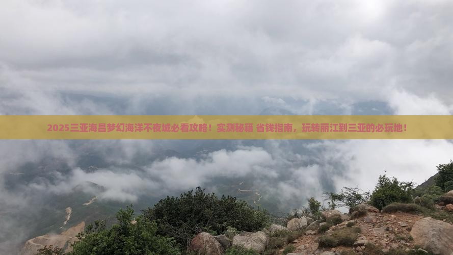 丽江去三亚海昌梦幻海洋不夜城必玩地
