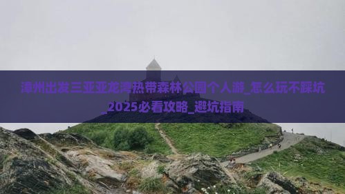 漳州出发三亚亚龙湾热带森林公园个人游