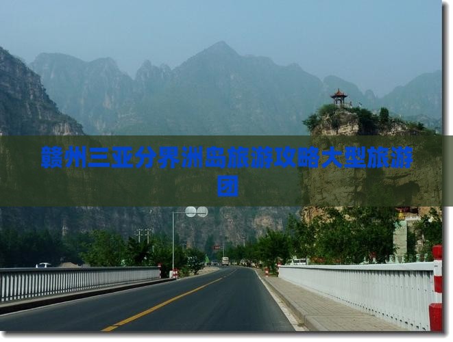 赣州前往三亚分界洲岛大型旅游团
