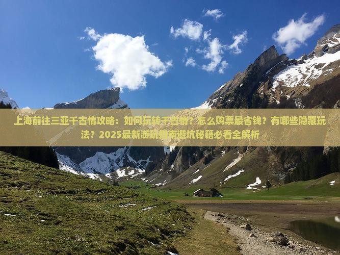 上海前往三亚千古情攻略