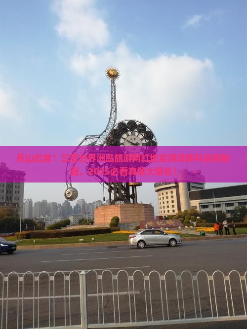 乐山前往三亚分界洲岛旅游网红地点