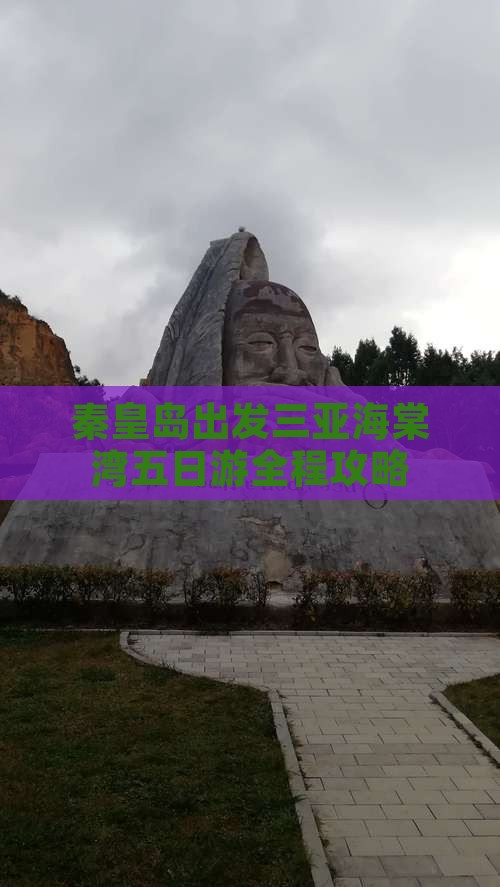 秦皇岛出发三亚海棠湾五日游
