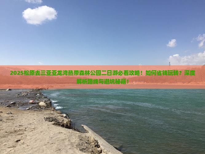 松原去三亚亚龙湾热带森林公园二日游
