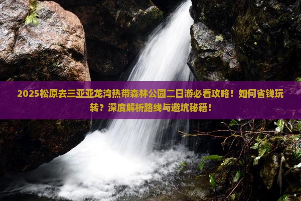 松原去三亚亚龙湾热带森林公园二日游