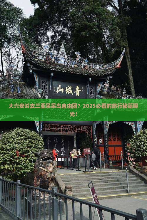 大兴安岭去三亚呆呆岛自由团