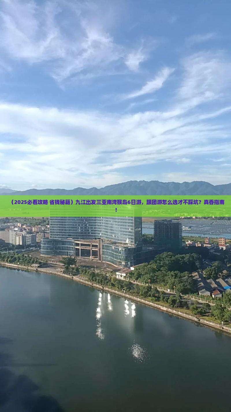 九江前往三亚南湾猴岛大型旅游团
