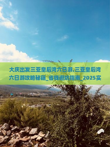 大庆出发三亚皇后湾六日游