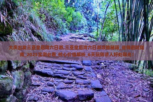大庆出发三亚皇后湾六日游