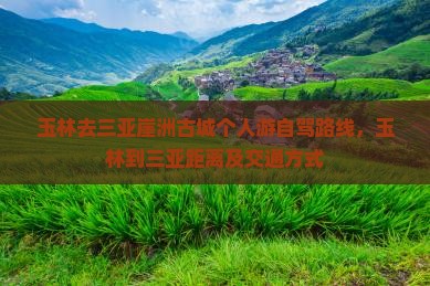 玉林去三亚崖洲古城个人游