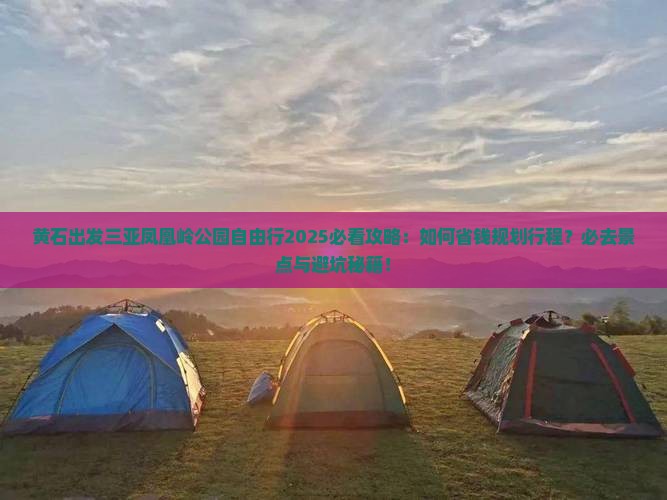 黄石出发三亚凤凰岭公园自由行