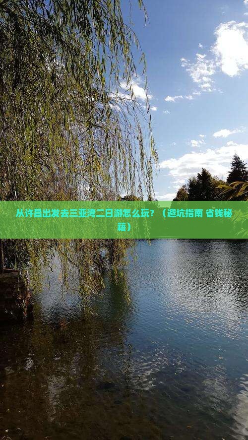 许昌出发三亚三亚湾二日游