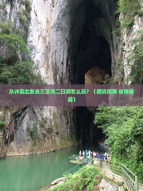 许昌出发三亚三亚湾二日游