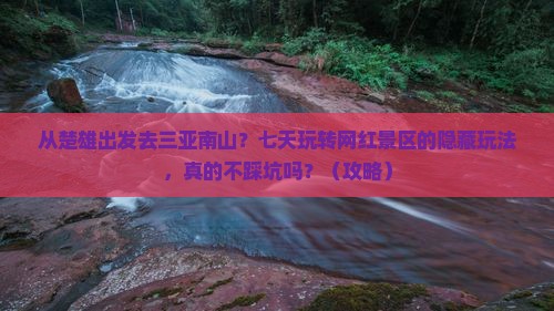 楚雄去三亚南山文化旅游区七日游