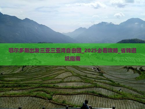 鄂尔多斯出发三亚三亚湾自由团