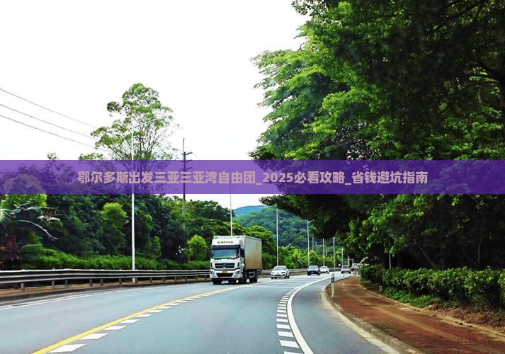 鄂尔多斯出发三亚三亚湾自由团