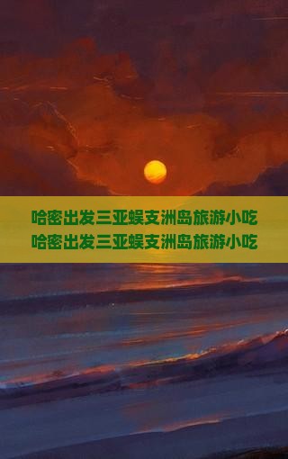 哈密出发三亚蜈支洲岛旅游小吃