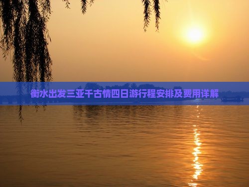 衡水出发三亚千古情四日游