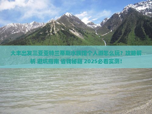 大丰出发三亚亚特兰蒂斯水族馆个人游