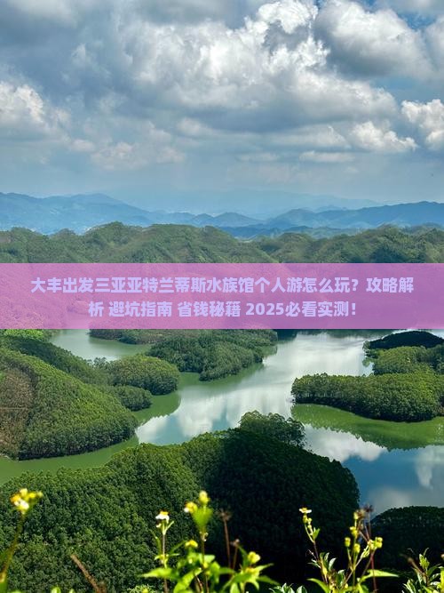 大丰出发三亚亚特兰蒂斯水族馆个人游