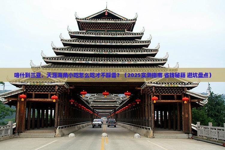 喀什去三亚天涯海角旅游小吃