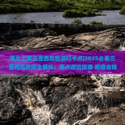 淮北出发三亚西岛旅游打卡点