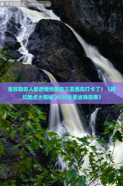 克孜勒苏柯尔克孜去三亚西岛旅游网红地点