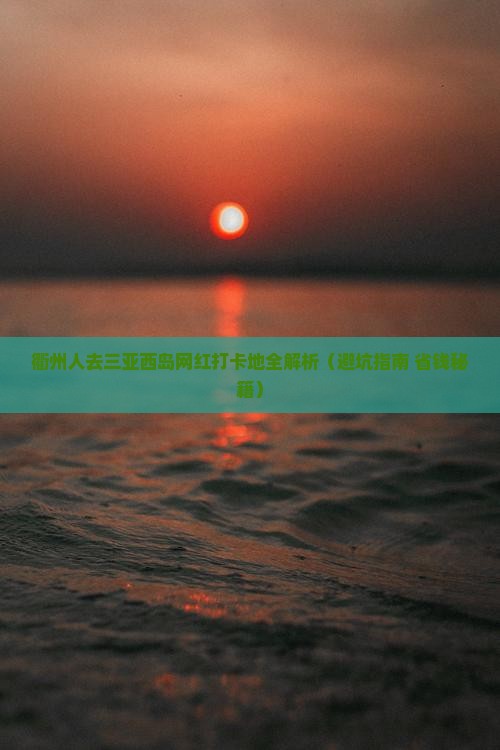 衢州去三亚西岛旅游网红地点