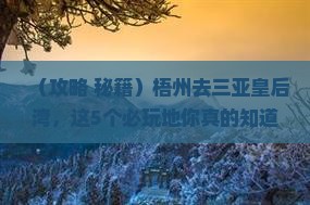 梧州前往三亚皇后湾必玩地