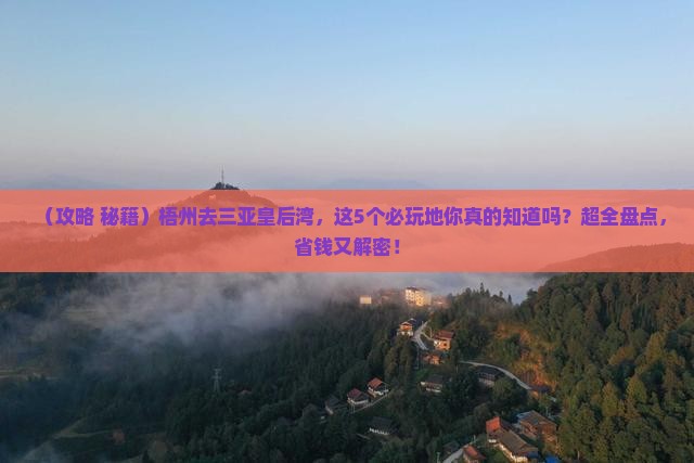 梧州前往三亚皇后湾必玩地