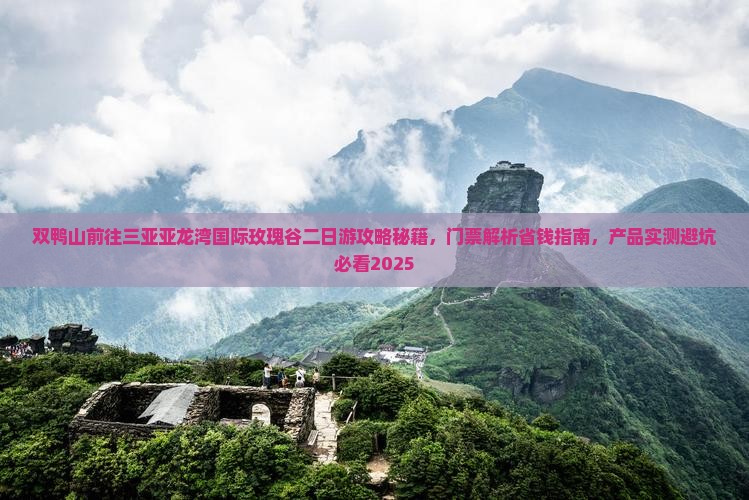 双鸭山前往三亚亚龙湾国际玫瑰谷二日游