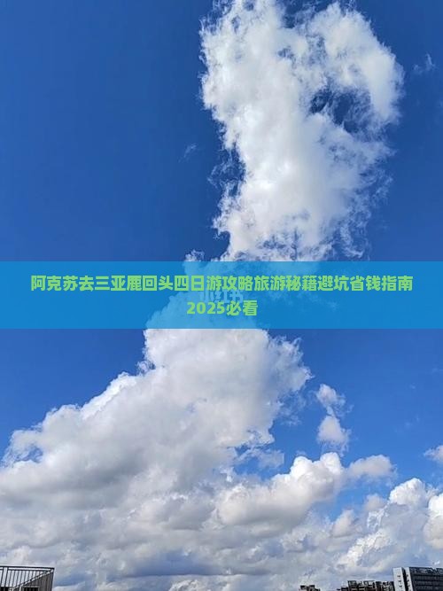 阿克苏去三亚鹿回头四日游