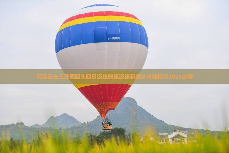 阿克苏去三亚鹿回头四日游