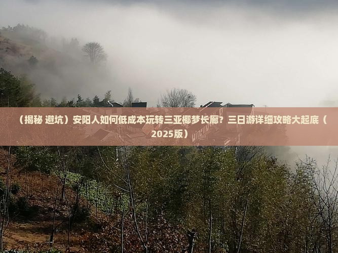 安阳前往三亚椰梦长廊三日游