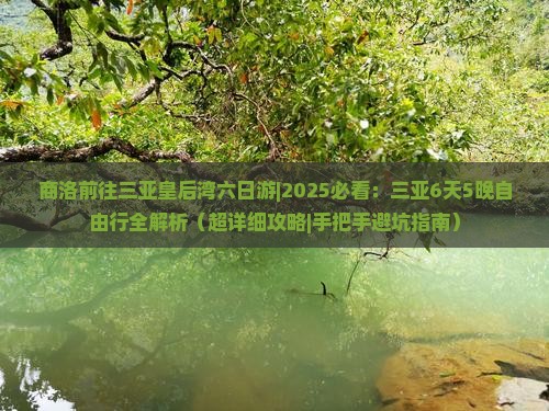 商洛前往三亚皇后湾六日游