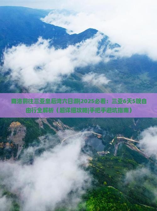 商洛前往三亚皇后湾六日游
