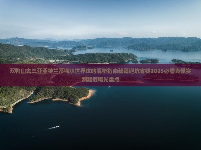 双鸭山去三亚亚特兰蒂斯水世界攻略