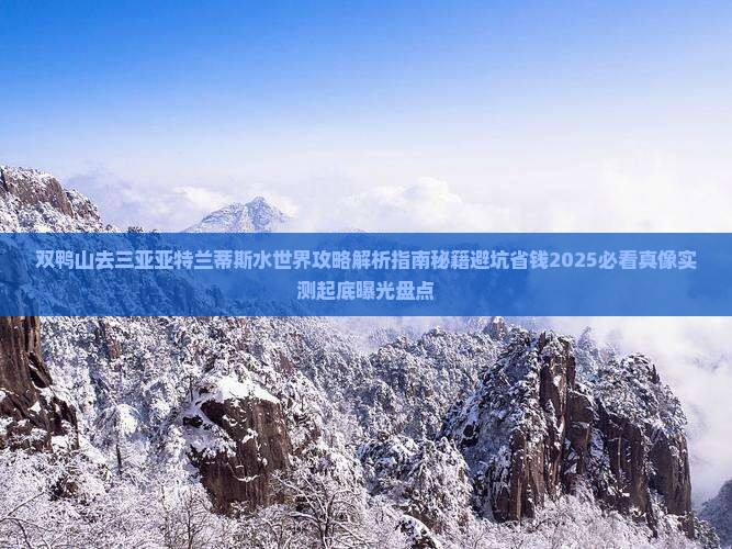 双鸭山去三亚亚特兰蒂斯水世界攻略