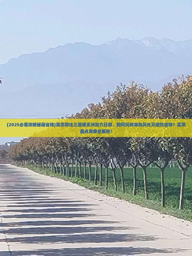 吴忠前往三亚蜈支洲岛六日游