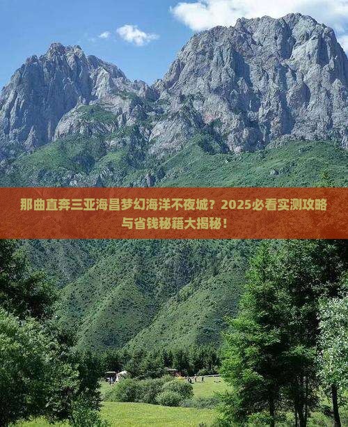 那曲去三亚海昌梦幻海洋不夜城一日游 那曲去三亚海昌梦幻海洋不夜城一日游