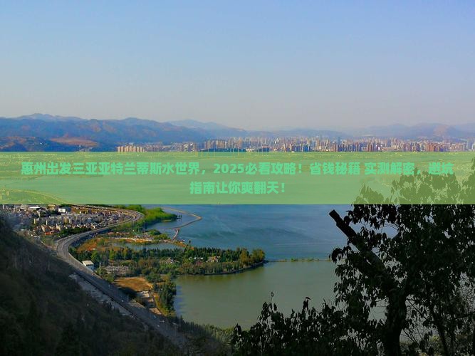 惠州出发三亚亚特兰蒂斯水世界大型旅游团