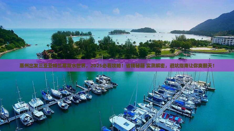 惠州出发三亚亚特兰蒂斯水世界大型旅游团