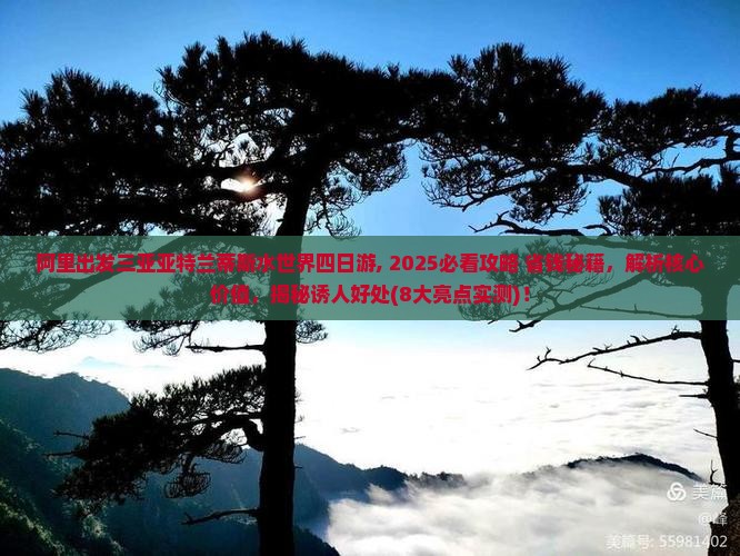 阿里出发三亚亚特兰蒂斯水世界四日游