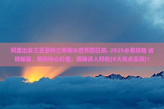 阿里出发三亚亚特兰蒂斯水世界四日游