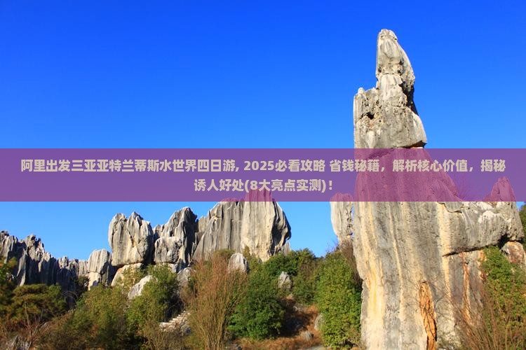 阿里出发三亚亚特兰蒂斯水世界四日游